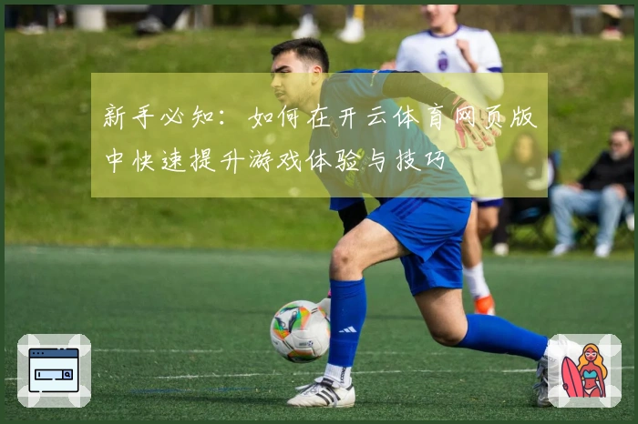新手必知：如何在开云体育网页版中快速提升游戏体验与技巧