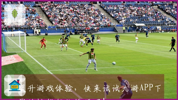 提升游戏体验，快来试试九游APP下载的性能优化技巧吧！