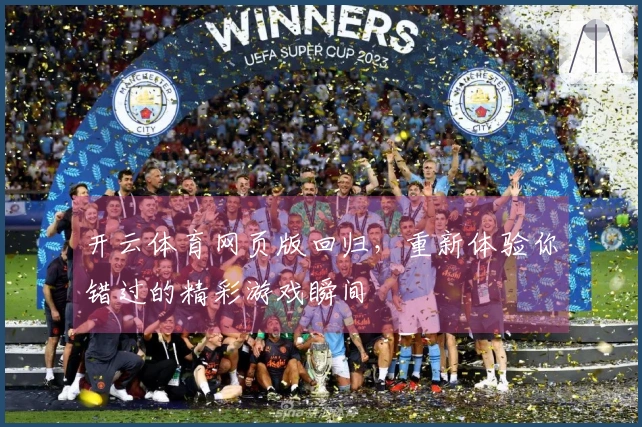 开云体育网页版回归，重新体验你错过的精彩游戏瞬间