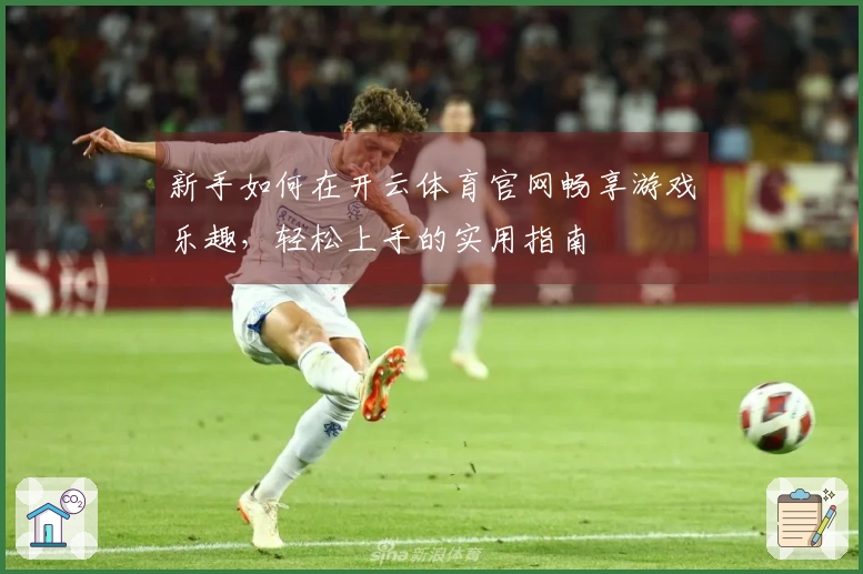 新手如何在开云体育官网畅享游戏乐趣，轻松上手的实用指南
