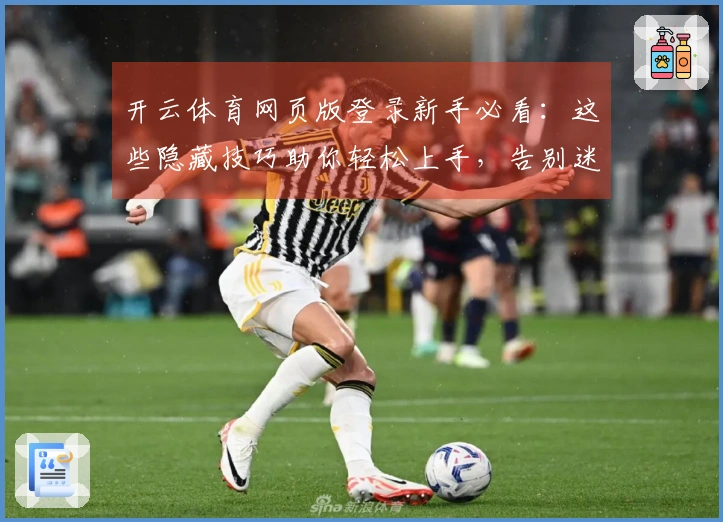 开云体育网页版登录新手必看：这些隐藏技巧助你轻松上手，告别迷茫！