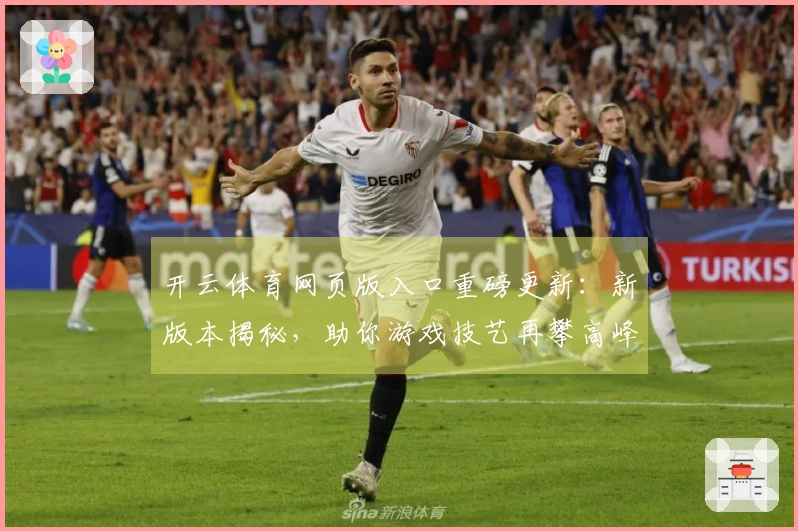 开云体育网页版入口重磅更新：新版本揭秘，助你游戏技艺再攀高峰，收益翻倍！
